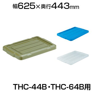 [�I�v�V����] TRUSCO THC�^�R���e�i THC-44B�E64B�p�t�^ THC4464BF OD �u���[ �����R���e�i�p�ӂ� �W ���� �ۊǗp�i ���� �q�ɍ�� �H��p�i ������� ��