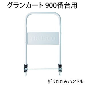 [IvV]TRUSCO OJ[g 900ԑp܂݃nh TP-900HJgXRR p ܂肽 nh ^ԗp ւnh 芷nh  A ύ ^ H  q