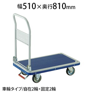 TRUSCO プレス製台車 ドンキーカート 折りたたみ式 幅510×奥行810×高さ205(全高895)mm ピン式固定車S付き 201NKBトラスコ中山 トラスコ 台車 折りたたみ 静音 耐荷重250kg 日本製 スチール キャスター