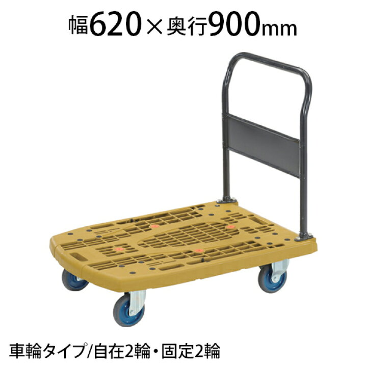 楽天市場】TRUSCO 樹脂台車 カルティオビッグ 固定 幅620×奥行900×高さ 