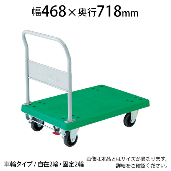 楽天市場】TRUSCO 樹脂台車 グランカート 固定 幅468×奥行718×高さ170  
