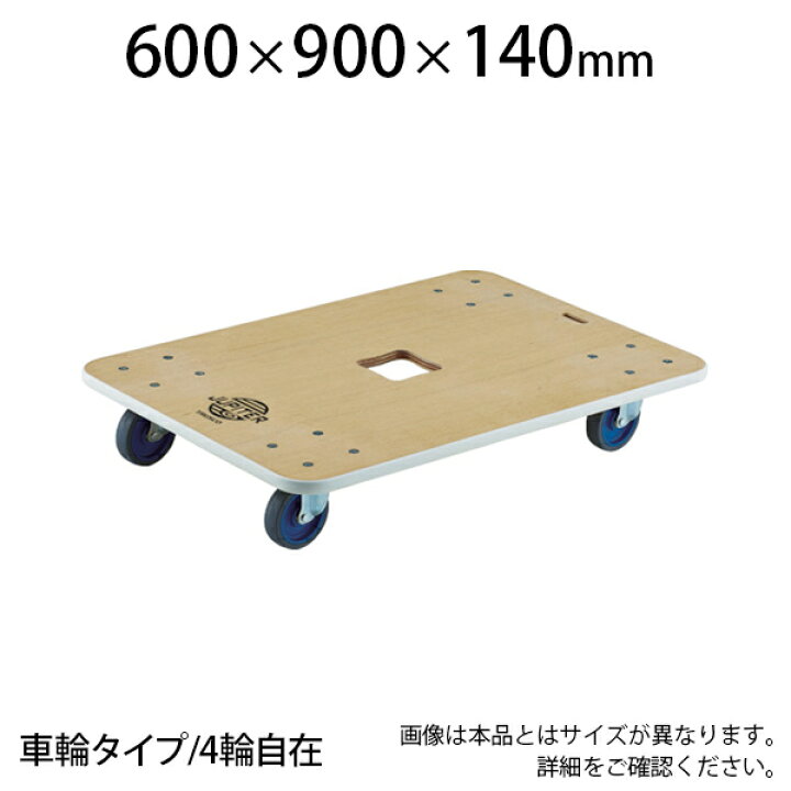 楽天市場】TRUSCO 木製平台車 ジュピター 幅600×奥行900×高さ140mm 