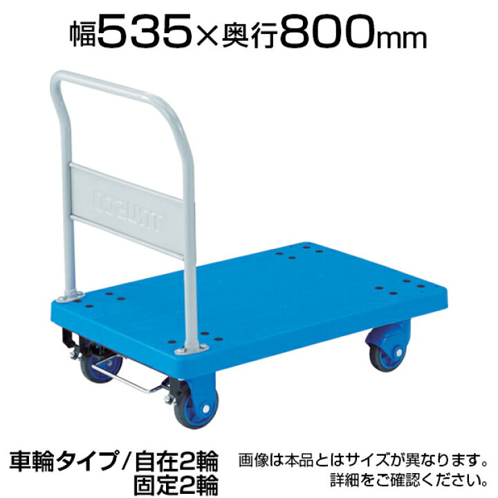 楽天市場】TRUSCO 樹脂台車 グランカート サイレント 固定 幅535×奥行 
