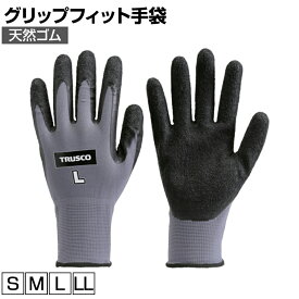 TRUSCO グリップフィット手袋 天然ゴム トラスコ 作業グローブ 作業手袋 手袋 作業用 軍手 業務用手袋 グローブ TGL-250