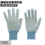 TRUSCO 静電気対策用手袋 ノンコートタイプ トラスコ 作業グローブ 作業手袋 手袋 作業用 軍手 業務用手袋 グローブ TGL-2995