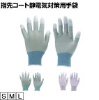 TRUSCO 指先コート静電気対策用手袋 トラスコ 作業グローブ 作業手袋 手袋 作業用 軍手 業務用手袋 グローブ TGL-2996