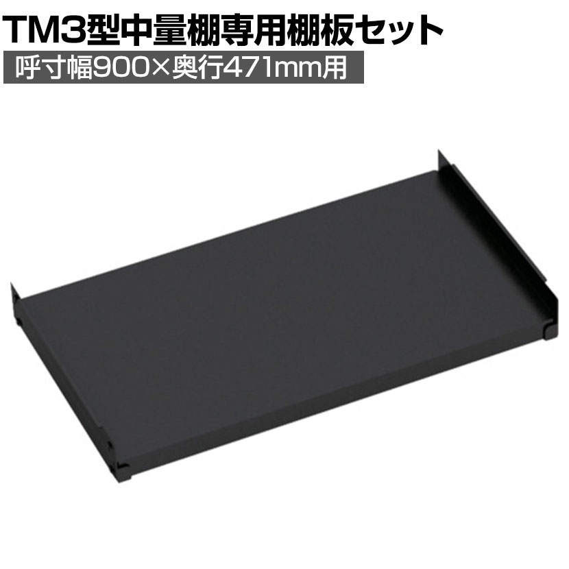 オプション TRUSCO TM3型用棚板 幅900×奥行471mm 中受け付き ＜セール＆特集＞ 正規認証品 新規格 352-5856 黒