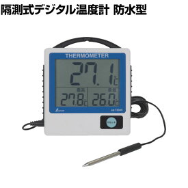 シンワ デジタル温度計 G-1最高最低隔測式 防水型