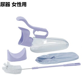 ウェルファン ユリフィット尿器 女性用(自立)介護用品 在宅介護 入院施設 病院 排泄介助 収尿器 採尿器 尿瓶 しびん