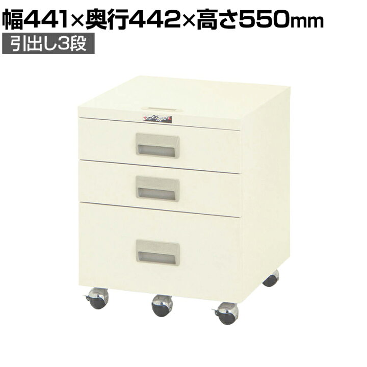 楽天市場】山金工業 キャビネットワゴン 引出し3段タイプ UCW-3 幅441 