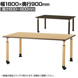 DWTテーブル 介護施設 食堂テーブル スチール製昇降脚/片側キャスター仕様 高さ調節 幅1800×奥行900×高さ600～800mm