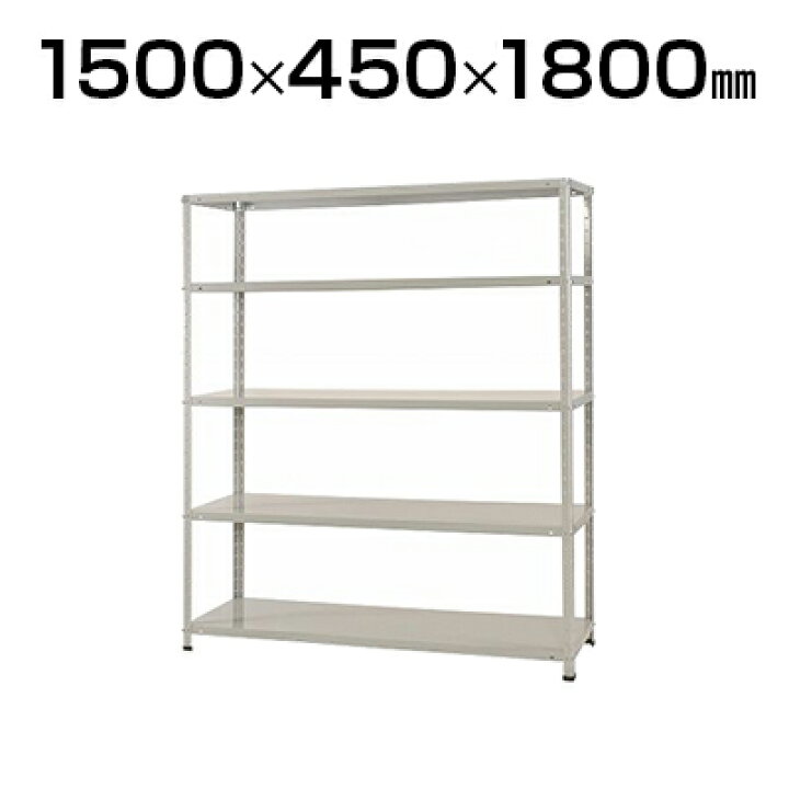 楽天市場】スチールラック スチール棚 150kg/段 5段 幅1500×奥行450×高 