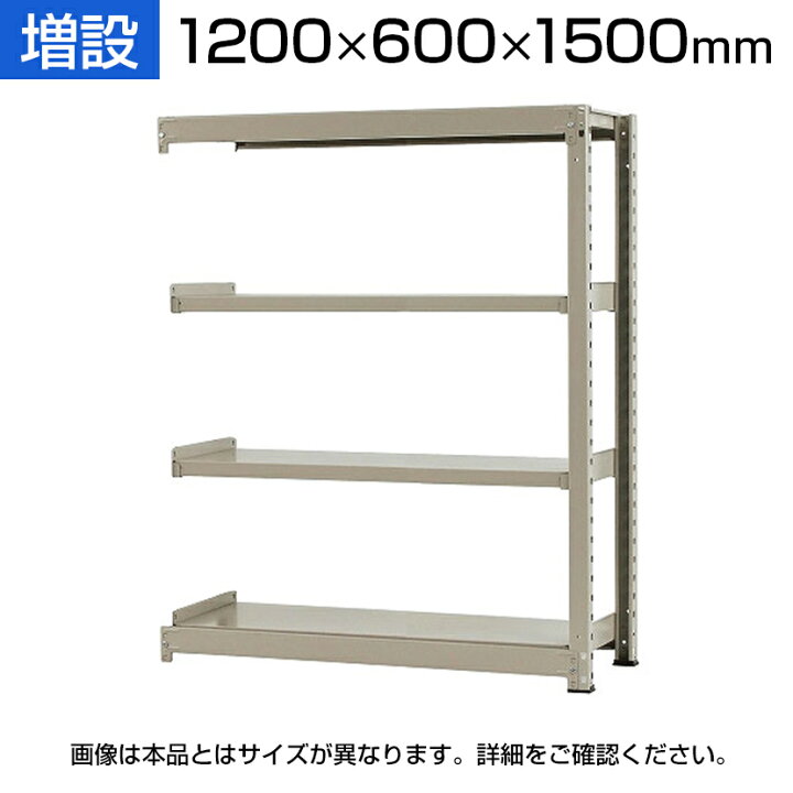 楽天市場】【追加/増設用】スチールラック 中量 500kg-増設 4段/幅1200 