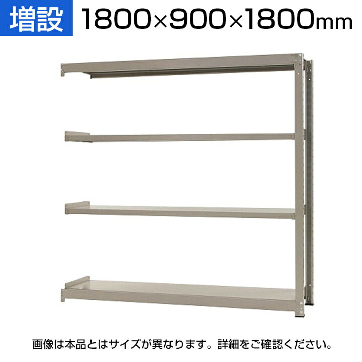 楽天市場】【追加/増設用】スチールラック 中量 500kg-増設 4段/幅1800 