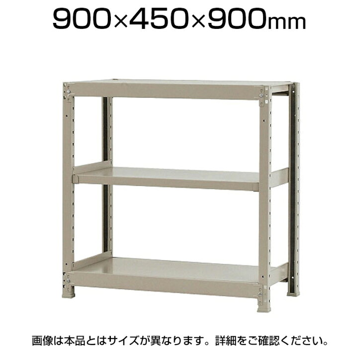 楽天市場】【本体】スチールラック 軽中量 200kg-単体 3段/幅900×奥行 