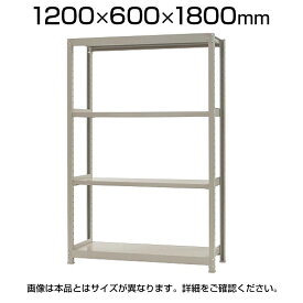 【本体】スチールラック 軽中量 200kg-単体 4段/幅1200×奥行600×高さ1800mm/KT-KRS-126018-S4