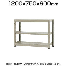 【本体】スチールラック 中量 300kg-単体 3段/幅1200×奥行750×高さ900mm/KT-KRM-127509-S3