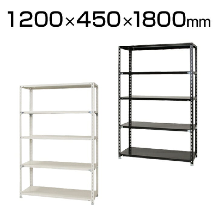楽天市場】スチールラック 幅120 軽量ラック 5段/幅1200×奥行450×高さ  