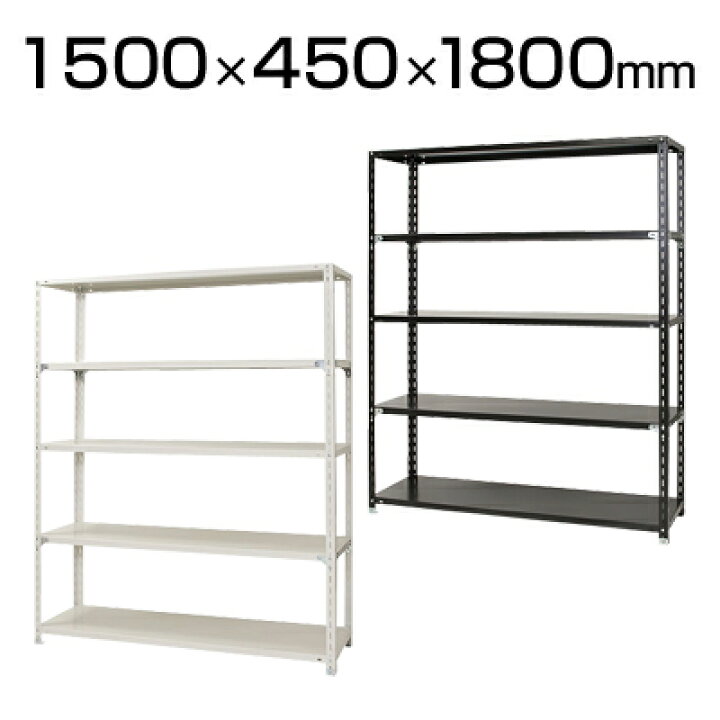楽天市場】スチールラック 幅150 軽量ラック 5段/幅1500×奥行450×高さ 