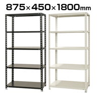 【P5倍5日20〜24時限定】スチールラック 軽量ラック5段/幅875×奥行450×高さ1800mm/段荷重70kg・NC-875-…