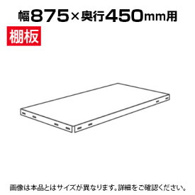 ★オプション★KT-NC-875用追加棚板 棚受け付き/幅875×奥行450mm