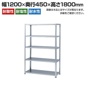 【本体】ステンレスラック NCタイプ SUS-304 60kg/段 5段 幅1200×奥行450×高さ1800mm