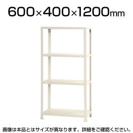 スチールラック スリムラック 4段/幅600×奥行400×高さ1200mm幅60 奥行40 スチール棚 棚 ラック 収納棚 シェルフ スチールシェルフ オープンラック リビング収納 キッチン収納