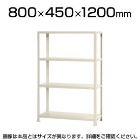 スチールラック スリムラック 4段/幅800×奥行450×高さ1200mm幅80 奥行45 スチール棚 棚 ラック 収納棚 シェルフ スチールシェルフ オープンラック リビング収納 キッチン収納