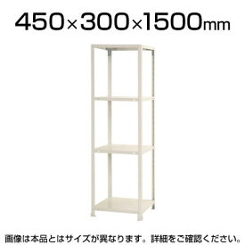 スチールラック スリムラック 4段/幅450×奥行300×高さ1500mm幅45 奥行30 スチール棚 棚 ラック 収納棚 シェルフ スチールシェルフ オープンラック リビング収納 キッチン収納