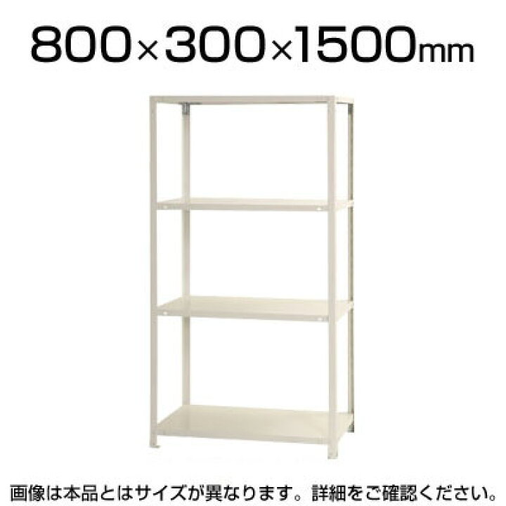 楽天市場 スチールラック スリムラック 4段 幅800 奥行300 高さ1500mm 幅80 奥行30 スチール棚 棚 ラック 収納棚 シェルフ スチールシェルフ オープンラック リビング収納 キッチン収納 オフィス家具通販のオフィスコム