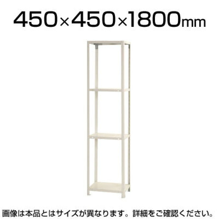 楽天市場】スチールラック スリムラック 4段/幅450×奥行450×高さ1800mm 