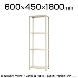 スチールラック スリムラック 4段/幅600×奥行450×高さ1800mm 幅60 奥行45 スチール棚 棚 ラック 収納棚 シェルフ スチールシェルフ オープンラック リビング収納 キッチン収納 スチール オフィス用品 収納ラック スリム ディスプレイラック 整理棚 書類 本棚