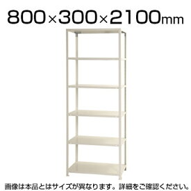 スチールラック スリムラック 40kg 6段/幅800×奥行300×高さ2100mm/KT-NSTR-754