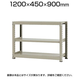 【本体】スチールラック 軽中量 150kg/段 単体 幅1200×奥行450×高さ900mm-3段