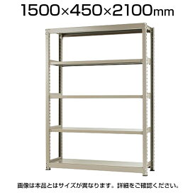 【本体】スチールラック 軽中量 150kg/段 単体 幅1500×奥行450×高さ2100mm-5段