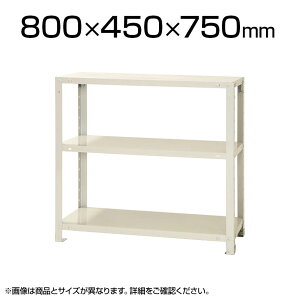 【本体】スチールラック スリムラック 40kg 3段/幅800×奥行450×高さ750mm/KT-NSTR-257スチール棚 オープンラック オープンシェルフ キャビネット ラック シェルフ オープンキャビネット 収納ラック