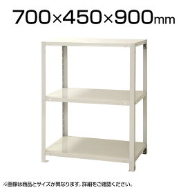 【本体】スチールラック スリムラック 40kg 3段/幅700×奥行450×高さ900mm/KT-NSTR-347