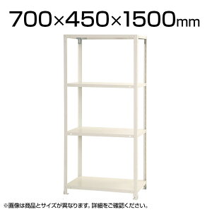 【本体】スチールラック スリムラック 40kg 4段/幅700×奥行450×高さ1500mm/KT-NSTR-547スチール棚 オープンラック オープンシェルフ キャビネット ラック シェルフ オープンキャビネット 収納ラッ