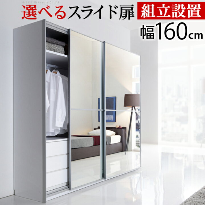 楽天市場 組立設置サービス付き ワードローブ 幅160cm 5種類から選べる大型スライドドア クローゼット ハンガー Salone サローネ 引き戸 引戸 引違い 洋服収納 収納 ハンガーラック 完成品 タンス 通販 棚 ミラー オフィス家具通販のオフィスコム