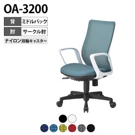 OA-3200シリーズ オフィスチェア メッシュチェア ミドルバック サークル肘