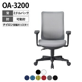 OA-3200シリーズ オフィスチェア メッシュチェア ミドルバック 可動肘