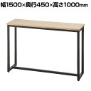 ブラックフレームカフェカウンター ハイテーブル ワークテーブル コンセント付き 幅1500×奥行450×高さ1000mm