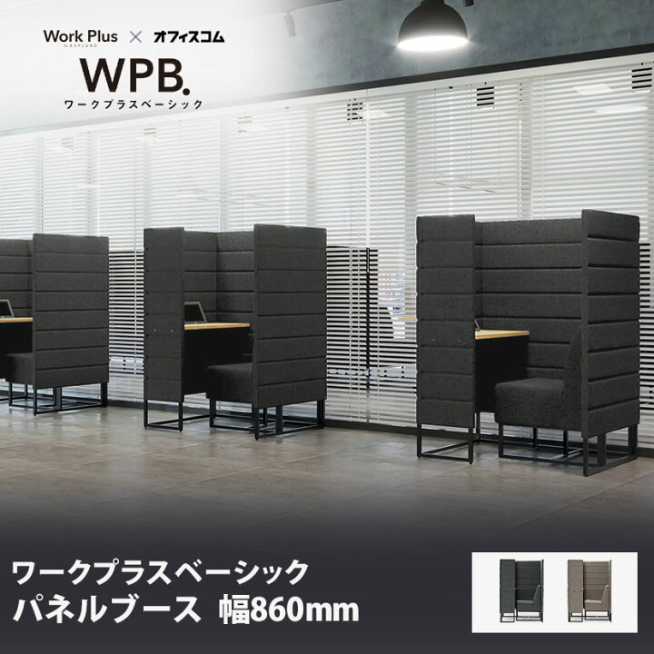 楽天市場】Work Plus×オフィスコム KOMORICA PANEL BOOTH パネルブース 