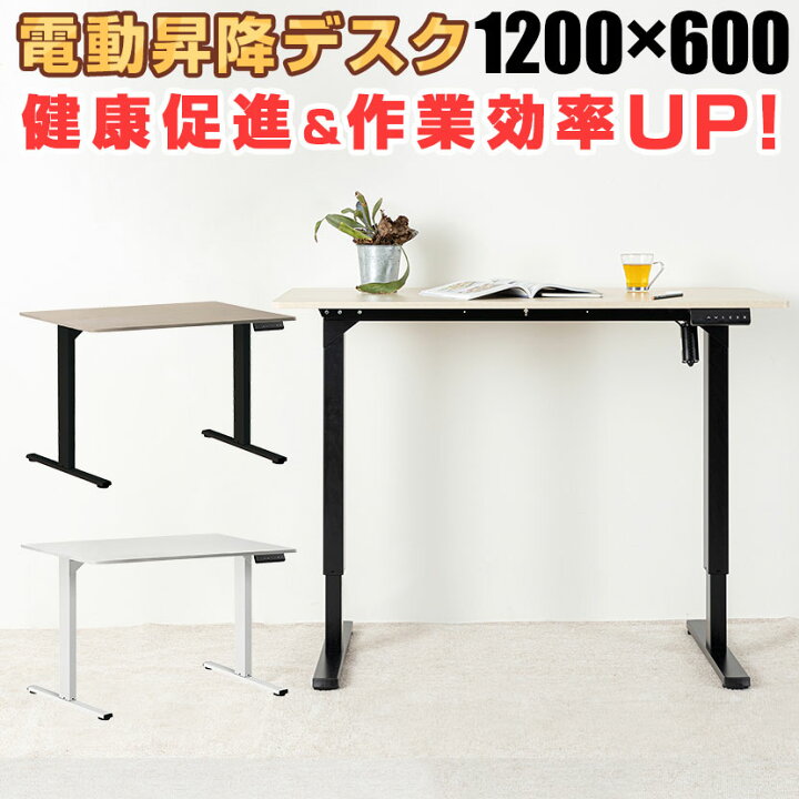 楽天市場】電動昇降デスク 幅1200mmオフィス 在宅勤務 メモリー機能 