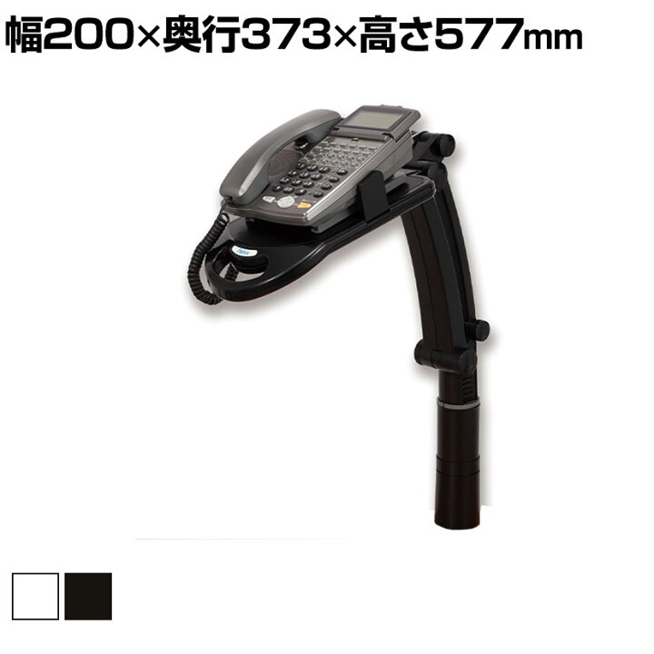 アスカ テレホンスタンド フレックス ハイタイプ 黒 TS9802BK 【北海道・沖縄・離島配送不可】