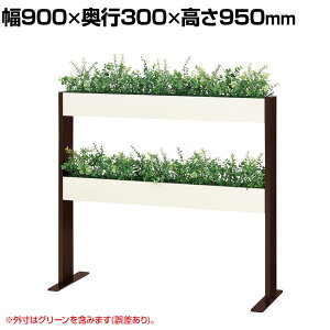 ベルク フェイクグリーン グリーンスタンド スリム2段タイプ BOXプランター デザインパーテーション 間仕切り 人工 造花 GR2267 幅900×奥行300×高さ950mm