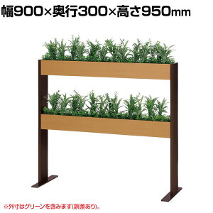 ベルク フェイクグリーン グリーンスタンド スリム2段タイプ BOXプランター デザインパーテーション 間仕切り 人工 造花 GR2268 幅900×奥行300×高さ950mm