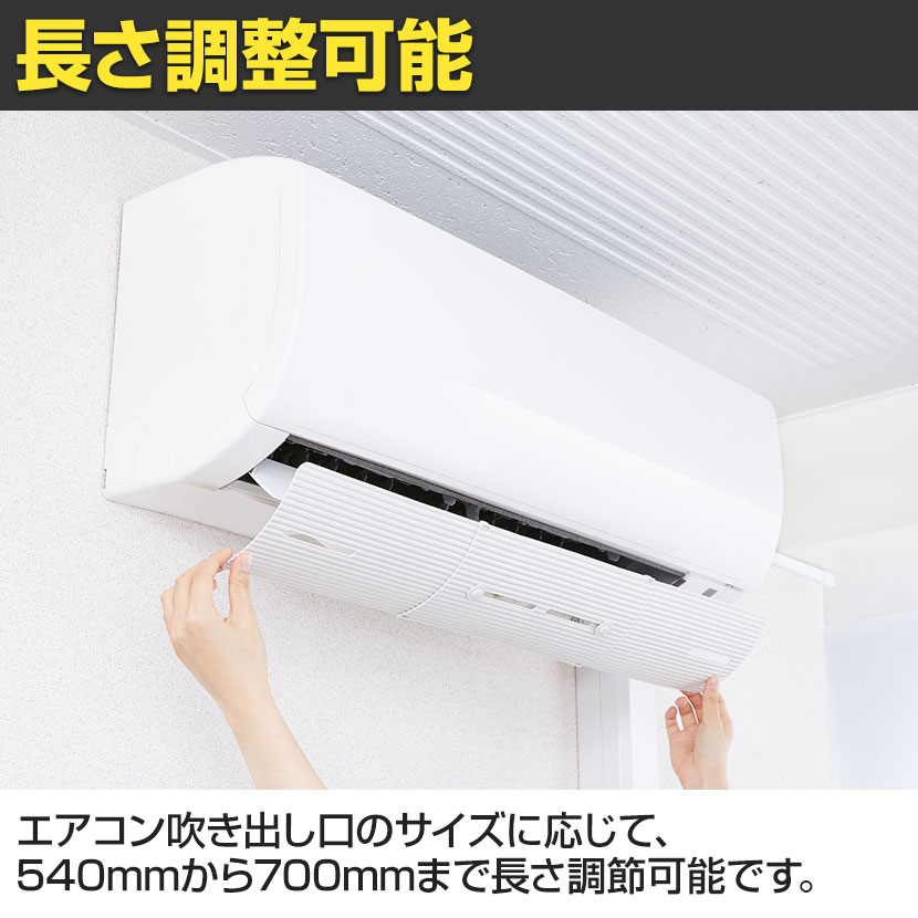 エアーウィング スリム エアコン 風よけ 長さ調整可能 冷房 暖房