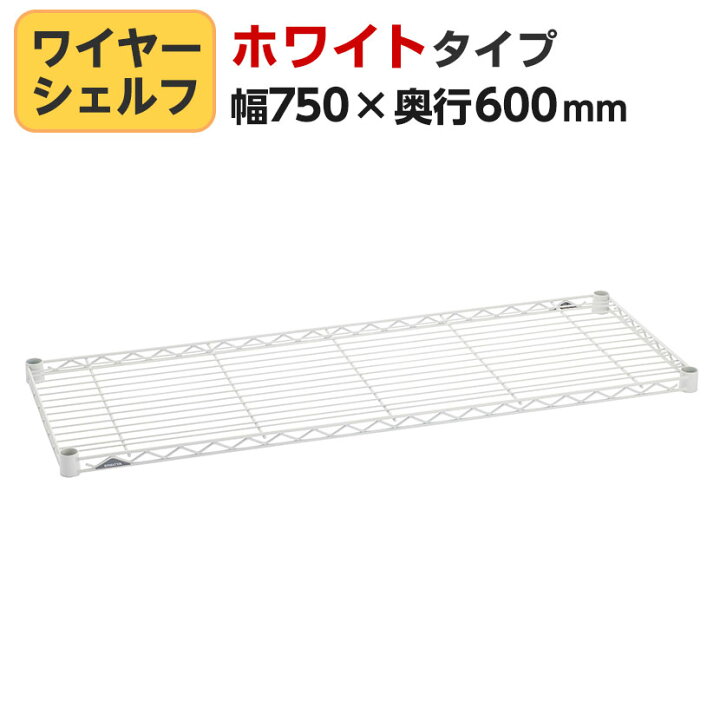 楽天市場】エレクター(ERECTA) ワイヤーシェルフ ホワイト 幅750×奥行 