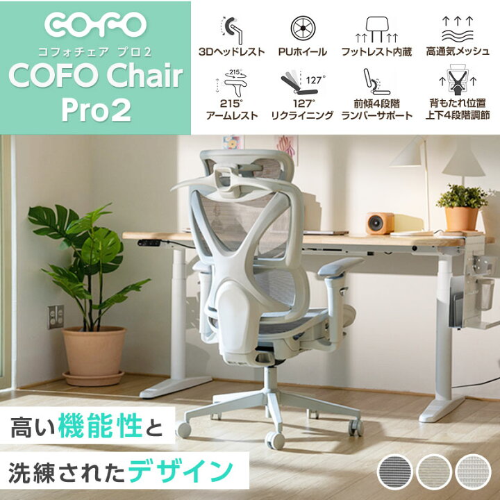 楽天市場】COFO Chair Pro 2 オフィスチェア ワークチェア メッシュ 